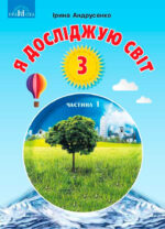 Я досліджую світ, 3 клас. Частина 1