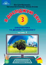 Я досліджую світ. Інформатика та дизайн і технології, 3 клас. Частина 2