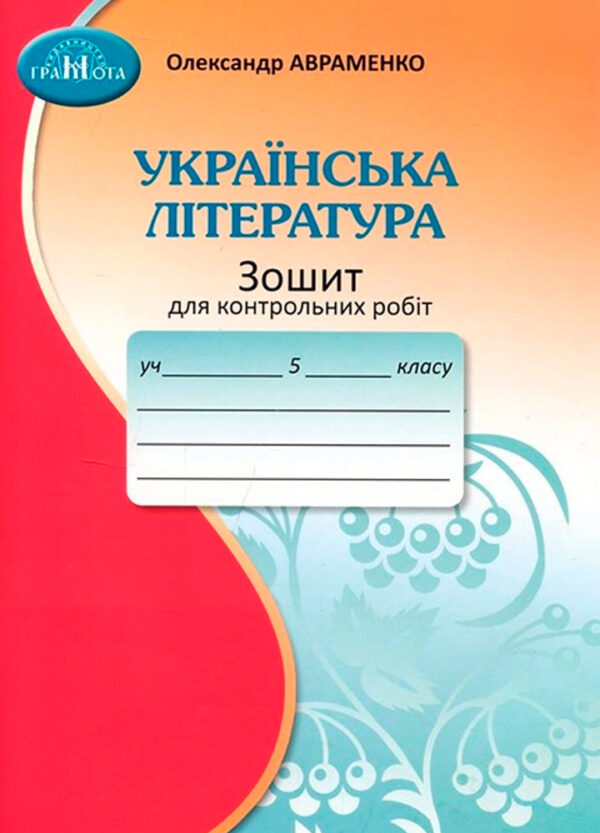 Українська література, 5 клас. Зошит для контрольних робіт