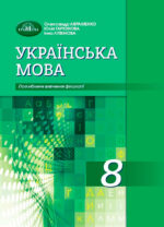 Українська мова. Підручник з поглибленим вивченням філології, 8 клас