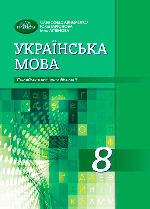 Українська мова. Підручник з поглибленим вивченням філології, 8 клас
