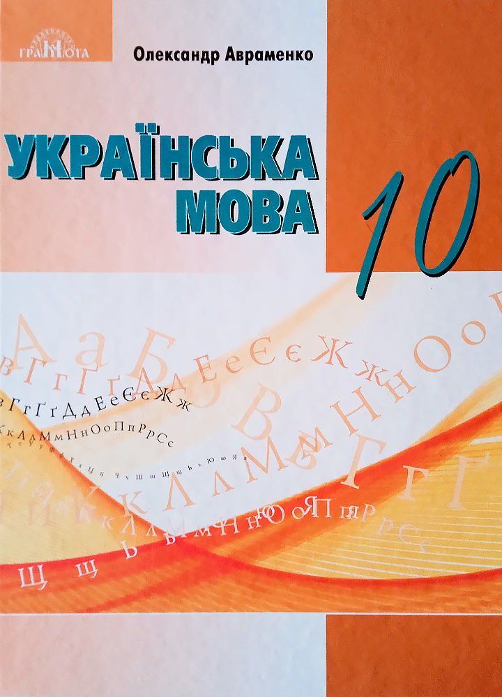 nova-ukrainska-mova-10-klas-2023-avramenko.jpg Українська мова, 10 клас - Зображення 1