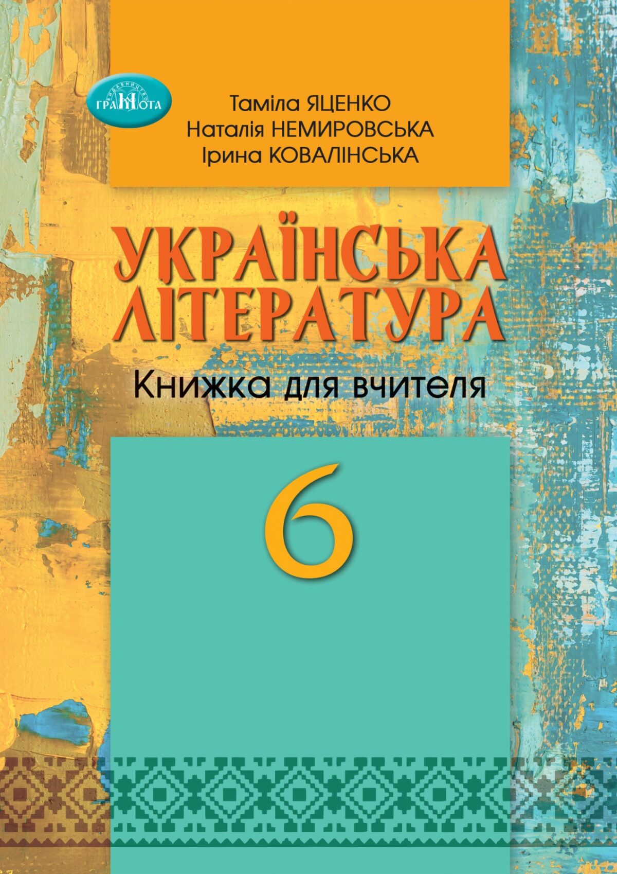 obkladinka.jpg Українська література, 6 клас. Книжка для вчителя (електронна версія) - Зображення 1