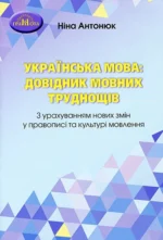 Українська мова: довідник мовних труднощів.
