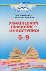Український правопис — це доступно!