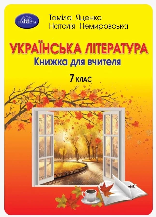 hyf Українська література, 7 клас. Книжка для вчителя (електронна версія) - Зображення 1