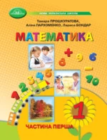 Математика 1 клас. Частина 1. (НУШ)