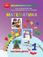 Математика 1 клас. Частина 2. (НУШ)