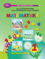Математика 1 клас. Частина 3. (НУШ)
