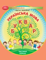 Українська мова. Буквар. Частина 1 (НУШ), 1 клас