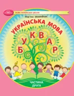 Українська мова. Буквар. Частина 2 (НУШ), 1 клас