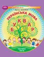 Українська мова. Буквар. Частина 3 (НУШ), 1 клас