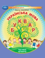 Українська мова. Буквар. Частина 4 (НУШ), 1 клас