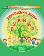 Українська мова. Буквар. Частина 6 (НУШ), 1 клас