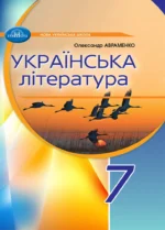 Українська література, 7 клас (НУШ)