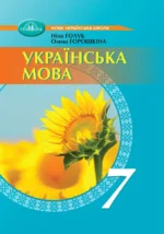 Українська мова, 7 клас