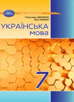 Українська мова, 7 клас (НУШ)