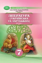 Література (Українська та зарубіжна). Частина 1 (НУШ), 7 клас