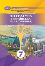 Література (Українська та зарубіжна). Частина 2 (НУШ), 7 клас
