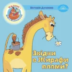 Казки - веселинки: Звідки в Жирафа плями?