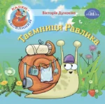 Казки - веселинки: Таємниця Равлика