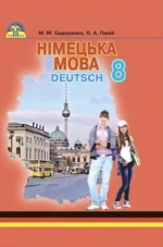 Німецька мова (4-й рік навчання), 8 клас