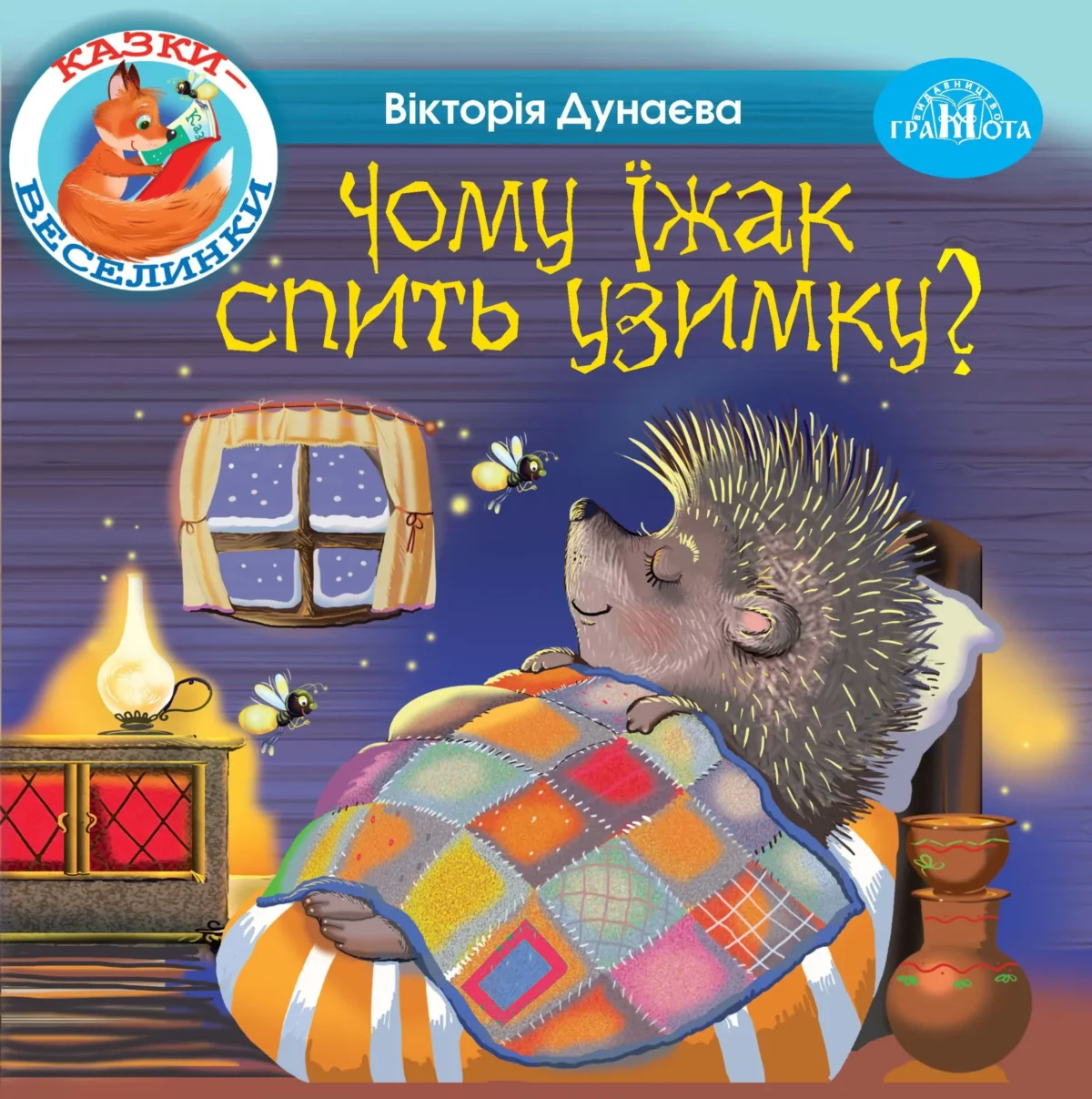 Казки - веселинки: Чому їжак спить узимку? - Зображення 1