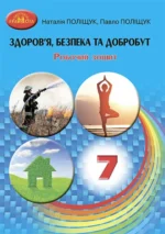 Здоров’я, безпека та добробут. Робочий зошит, 7 клас (НУШ)