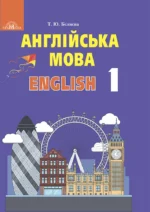 Англійська мова, 1 кл
