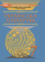 Українська література, 7 клас (НУШ)