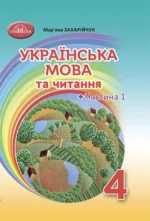 Українська мова та читання, 4 клас. Частина 1