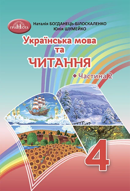 Українська мова та читання, 4 клас. Частина 2