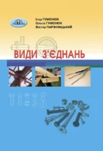 Види з’єднань