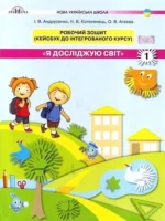 Я досліджую світ. Робочий зошит. Кейсбук до інтегрованого курсу, 1 клас. Частина 1. НУШ