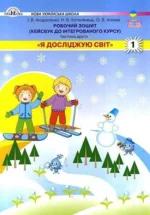 Я досліджую світ. Робочий зошит. Кейсбук до інтегрованого курсу, 1 клас. Частина 2. НУШ