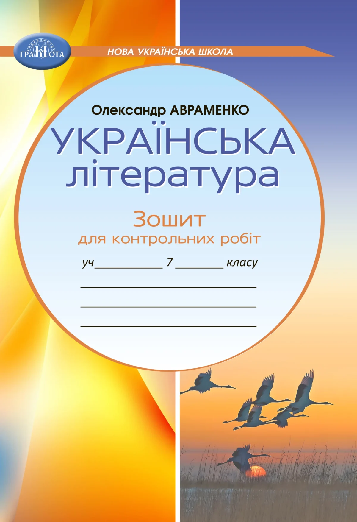 Zoshit_Ukr_lit_7_Avramenko_obkl Українська література. Зошит для контрольних робіт, 7 клас. (НУШ). - Зображення 1