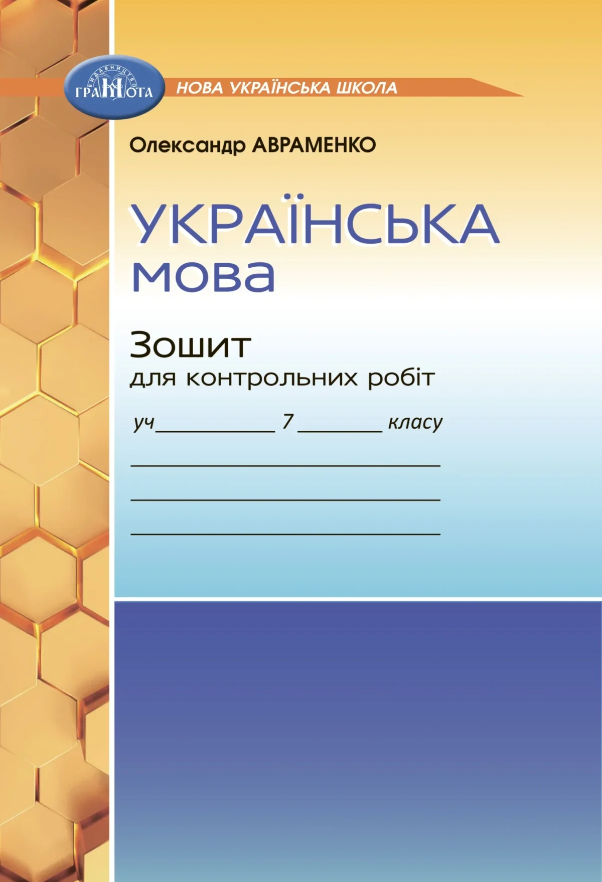 Українська мова. Зошит для контрольних робіт, 7 клас НУШ - Зображення 1