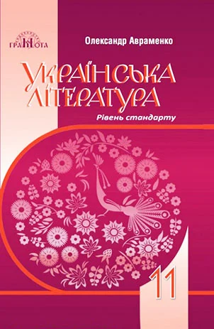Українська література (рівень стандарту), 11 клас