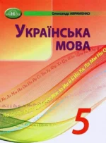Українська мова, 5 клас