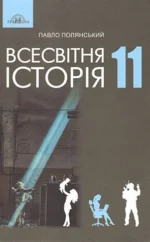 Всесвітня історія, 11 клас (за новою програмою 2024)