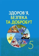 ЗДОРОВ’Я,  БЕЗПЕКА   ТА  ДОБРОБУТ, 5 клас