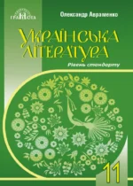 Українська література (рівень стандарту), 11 клас