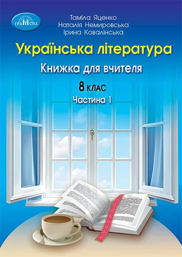 Українська література, 8 клас. Книжка для вчителя (електронна версія). Частина 1