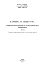 УКРАЇНСЬКА ЛІТЕРАТУРА. Зошит для тематичного та діагностувального  оцінювання, 8 клас - Зображення 2