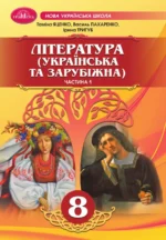 ЛІТЕРАТУРА (українська та зарубіжна). Частина 1 (НУШ), 8 клас