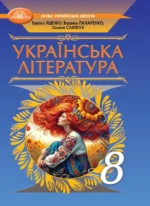 Українська  література (НУШ), 8 клас