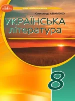 Українська література, 8 клас (НУШ)