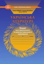 УКРАЇНСЬКА ЛІТЕРАТУРА. Зошит для тематичного та діагностувального  оцінювання, 8 клас