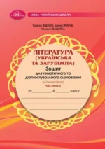 ЛІТЕРАТУРА (українська та зарубіжна). Зошит для тематичного та діагностувального оцінювання (НУШ), 8 клас (у 2-х частинах). Частина 2